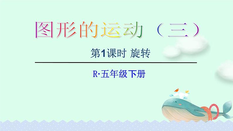 5.5.1 《图形的运动(三)》例1【课件】第1页