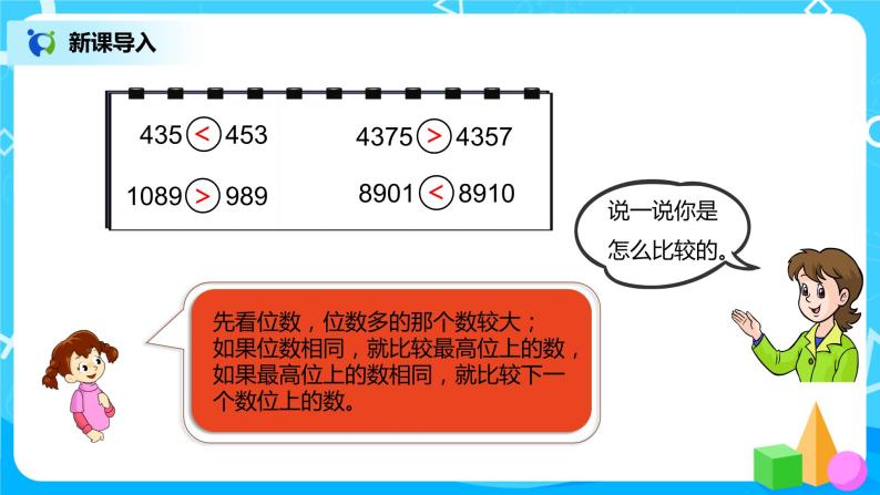 人教版小学数学四年级上册1.4《亿以内数的大小比较》PPT课件+教学设计+同步练习03