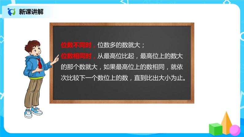 人教版小学数学四年级上册1.4《亿以内数的大小比较》PPT课件+教学设计+同步练习08