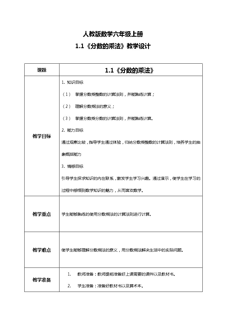 人教版数学六年级上册《分数的乘法》第一课时PPT课件+教案+同步练习01