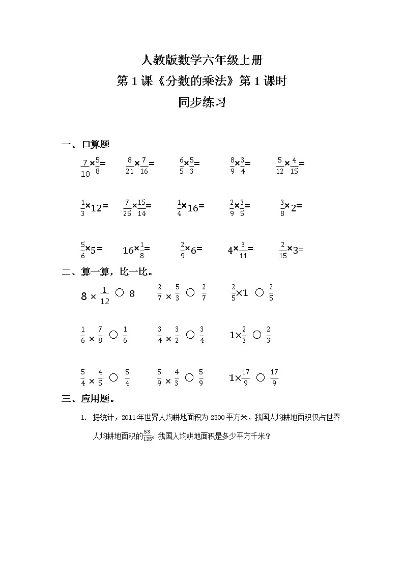 人教版数学六年级上册《分数的乘法》第一课时PPT课件+教案+同步练习01