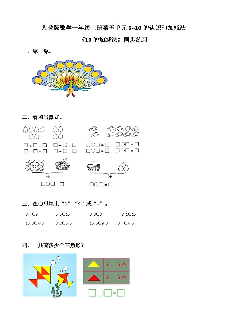 人教版数学一上第五单元第十一课时《10的加减法》课件+教案+同步练习(含答案)01