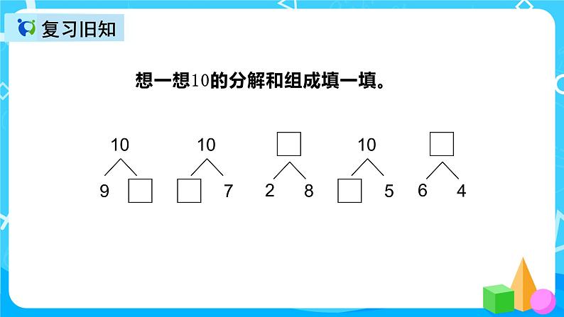 人教版数学一上第五单元第十一课时《10的加减法》课件+教案+同步练习(含答案)03