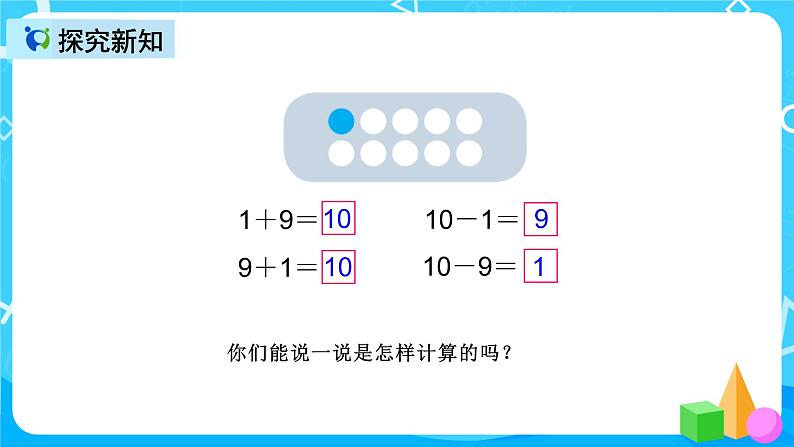 人教版数学一上第五单元第十一课时《10的加减法》课件+教案+同步练习(含答案)06