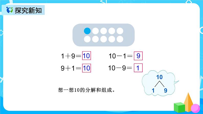 人教版数学一上第五单元第十一课时《10的加减法》课件+教案+同步练习(含答案)07