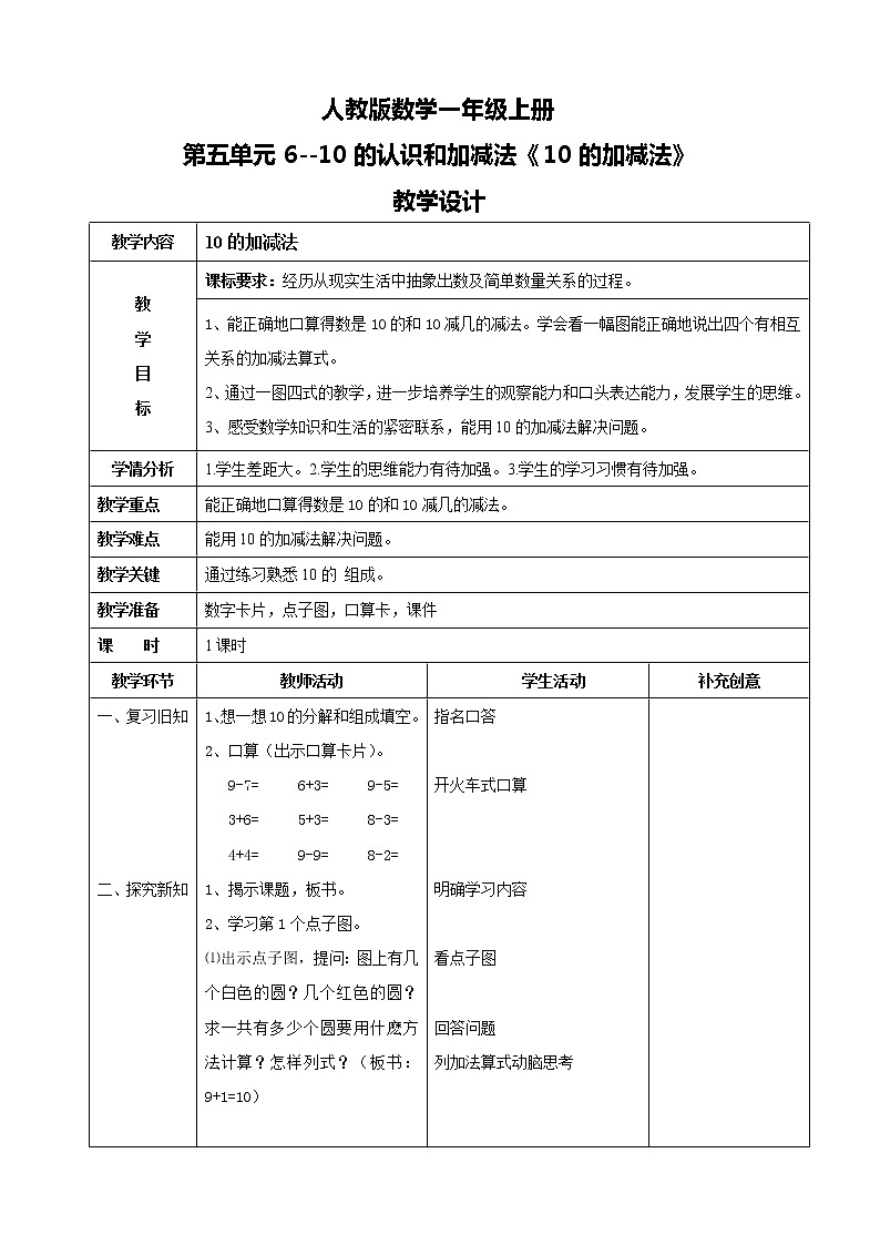 人教版数学一上第五单元第十一课时《10的加减法》课件+教案+同步练习(含答案)01