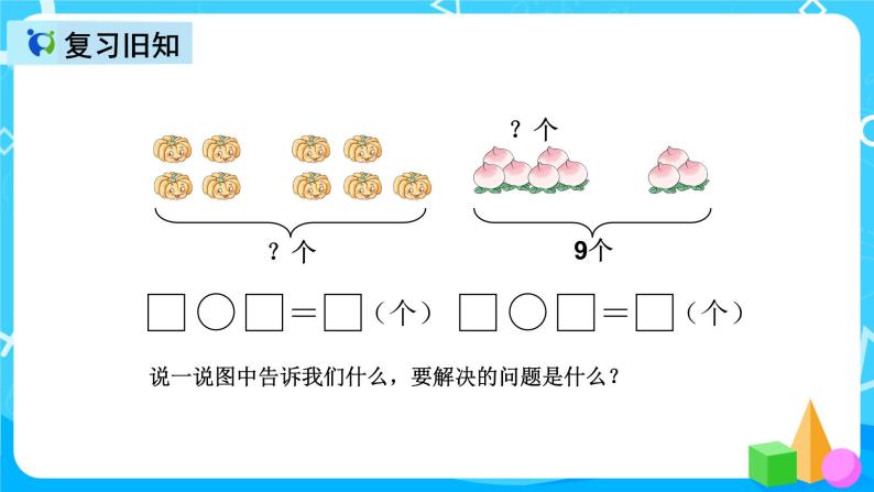 人教版数学一上第五单元第九课时《解决问题》课件+教案+同步练习（含答案）03