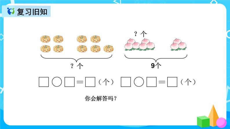 人教版数学一上第五单元第九课时《解决问题》课件+教案+同步练习（含答案）04