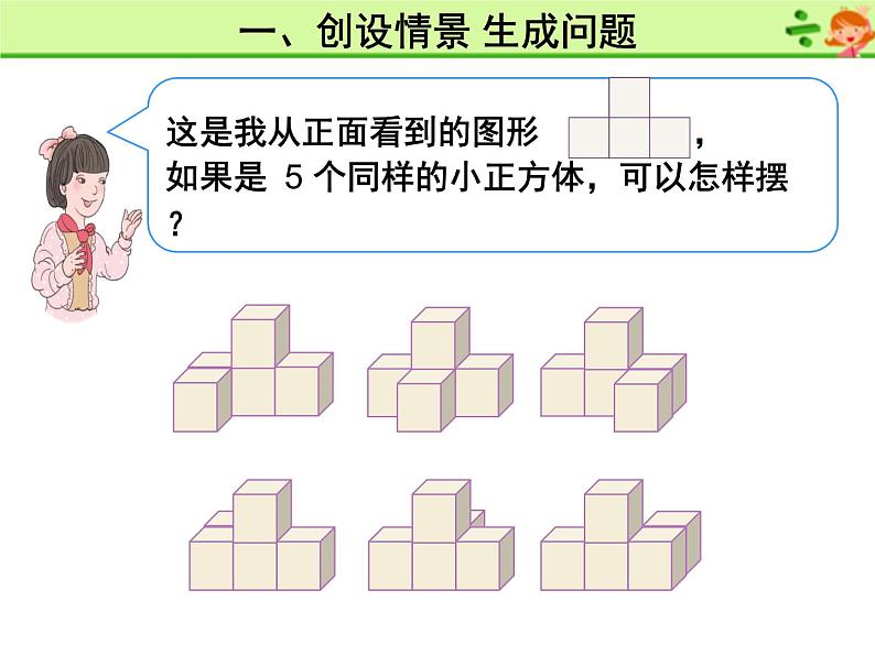 人教版五年级下册课件、教案和课堂达标1.2观察物体(2)02