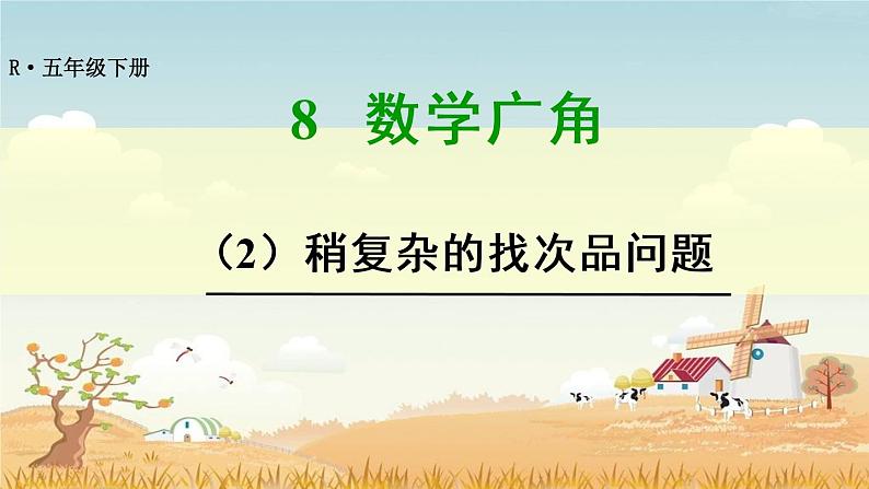 5.8.2 稍复杂的找次品问题【课件】第1页