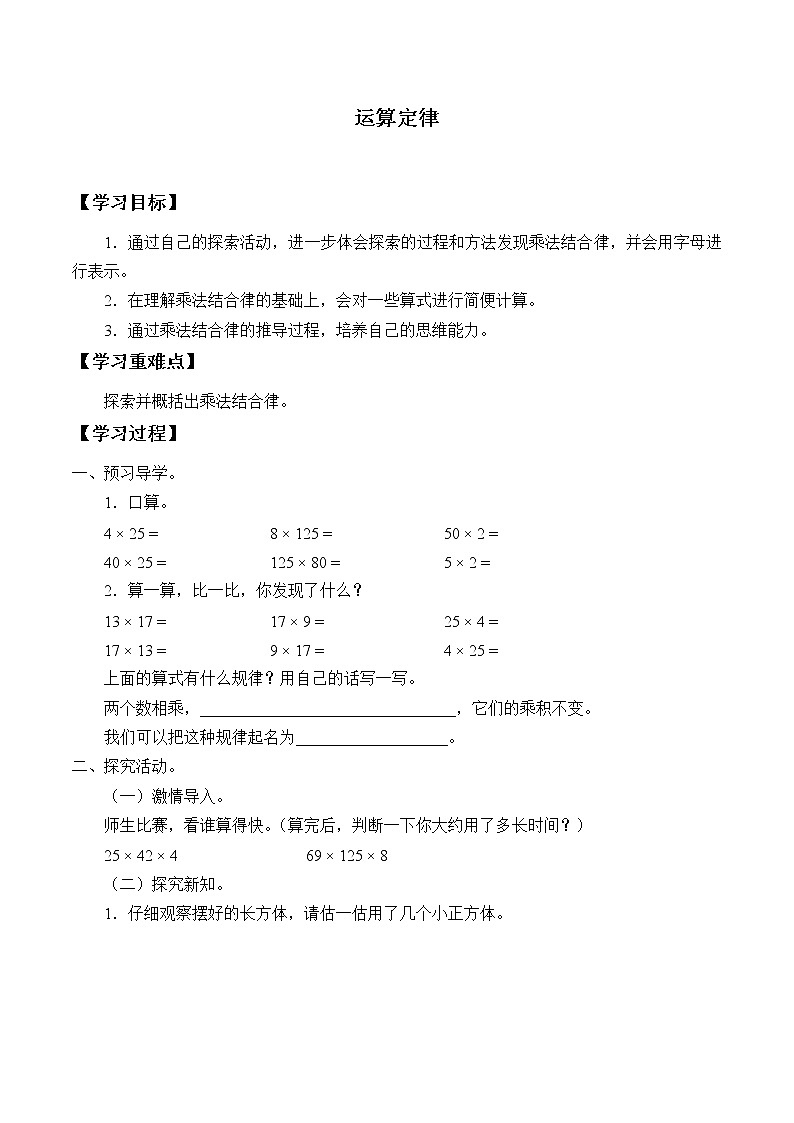 人教版小学数学四年级下册 三.运算定律2.乘法运算定律 学案第1页