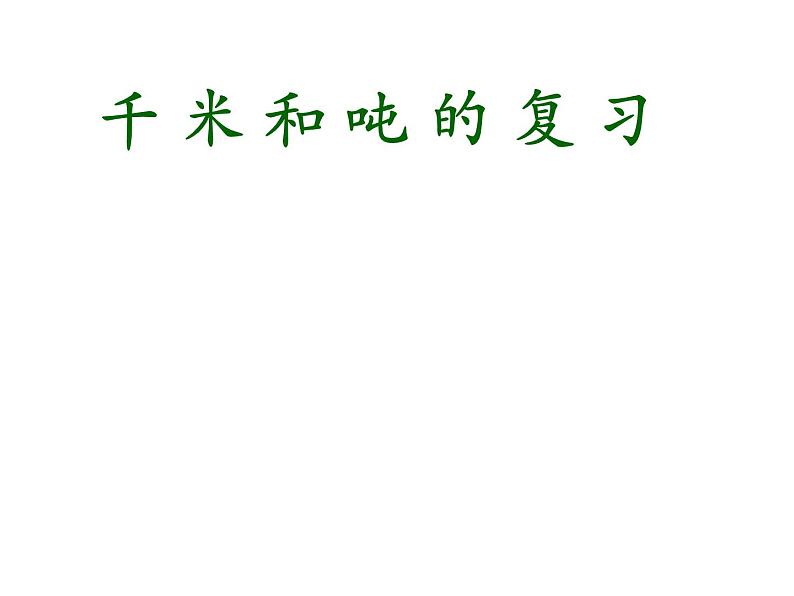 三年级数学下册课件-二 千米和吨练习三39-苏教版(14张PPT)01