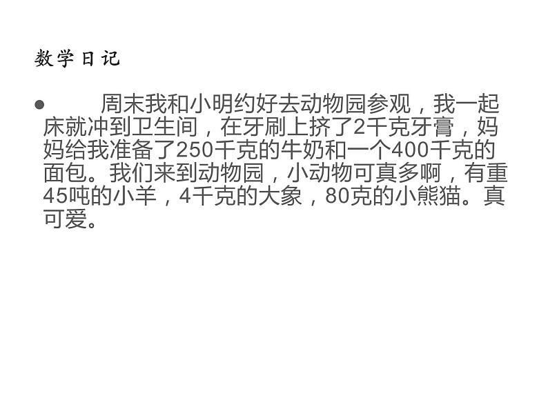三年级数学下册课件-二 千米和吨练习三43-苏教版03
