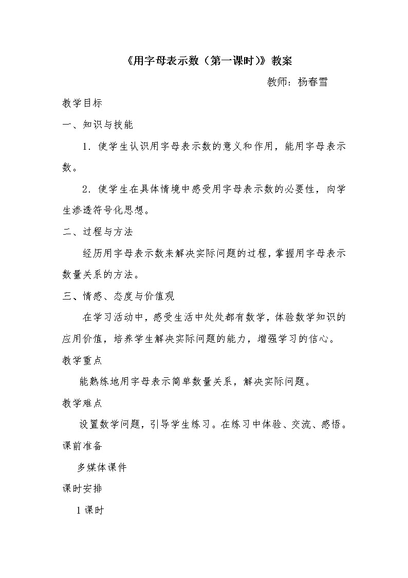 数学人教五年级上册--《用字母表示数(1)教案第1页
