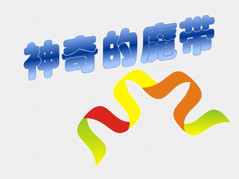 四年级上册数学课件-5.2 魔术纸圈 北京版 (共14张PPT)02