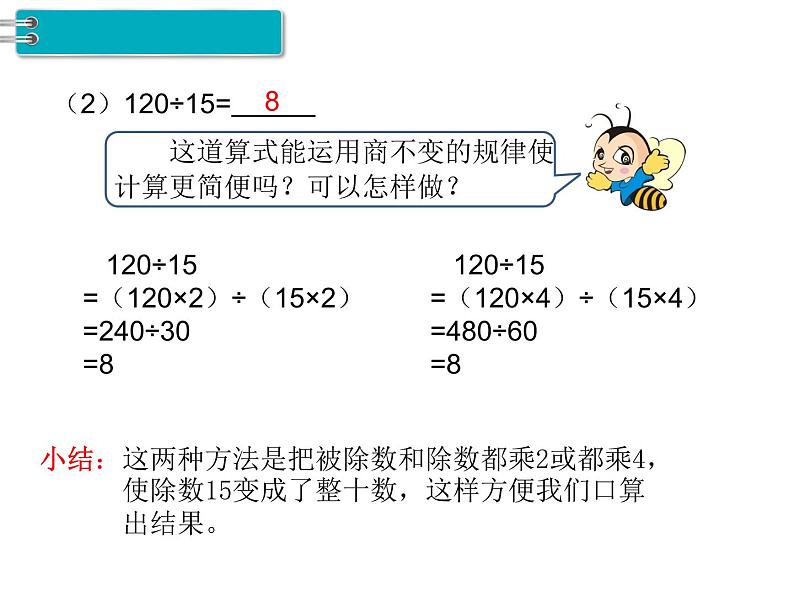 四年级上册数学课件-6.2 商不变的性质 北京版 (共12张PPT)06