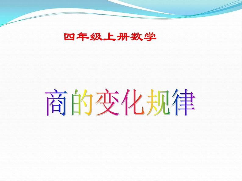 四年级上册数学课件-6.2 商不变的性质 北京版(共12张PPT)第1页