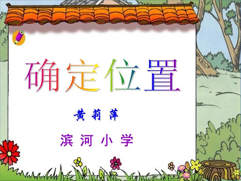 四年级上册数学课件-5.1 方向与位置 北京版 (共19张PPT)第1页