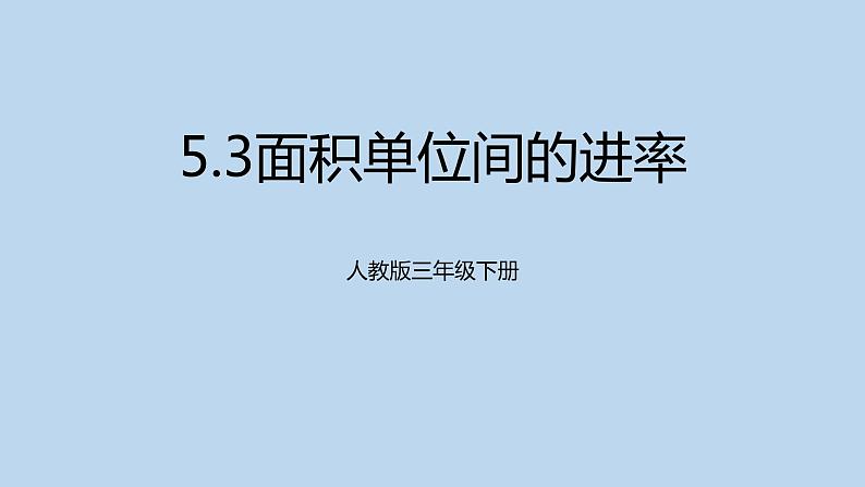 人教版三年级下册5.3面积单位间的进率5课件PPT第1页