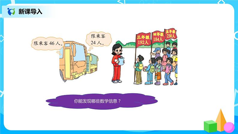 北师大版数学四年级上册《秋游》PPT课件第3页