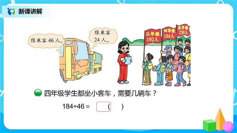 北师大版数学四年级上册《秋游》PPT课件第4页