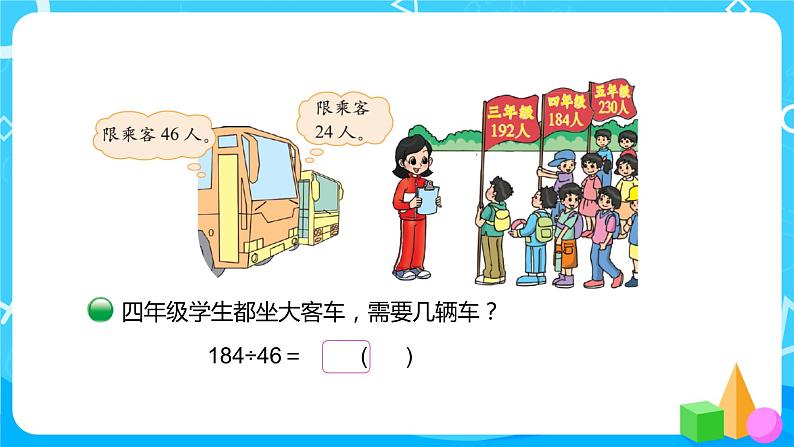 北师大版数学四年级上册《秋游》PPT课件第6页
