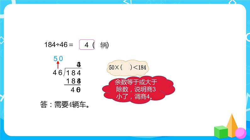 北师大版数学四年级上册《秋游》PPT课件第7页
