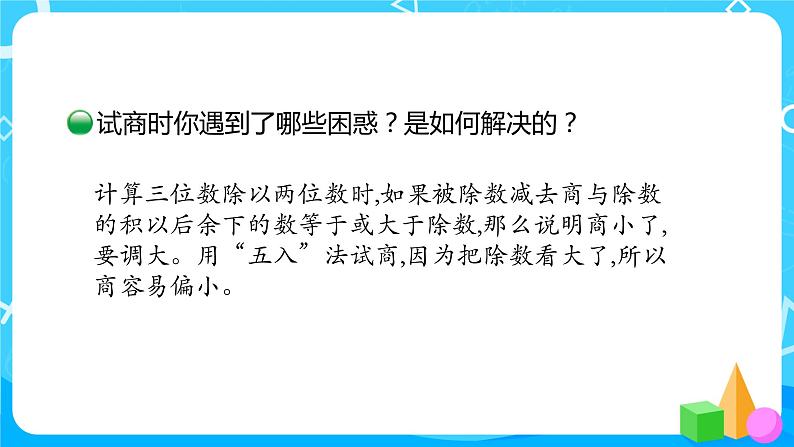 北师大版数学四年级上册《秋游》PPT课件第8页