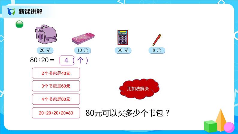 北师大版数学四年级上册《买文具(一)》PPT课件04