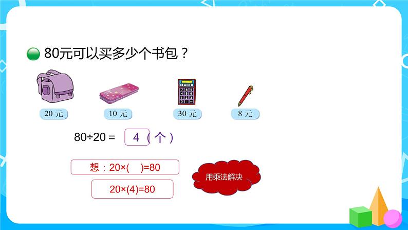 北师大版数学四年级上册《买文具(一)》PPT课件05
