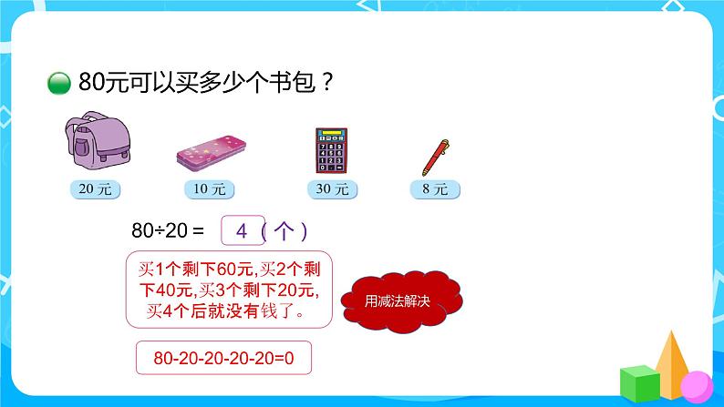 北师大版数学四年级上册《买文具(一)》PPT课件06