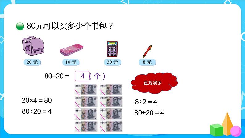 北师大版数学四年级上册《买文具(一)》PPT课件07