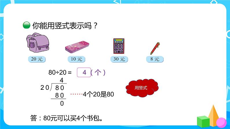 北师大版数学四年级上册《买文具(一)》PPT课件08