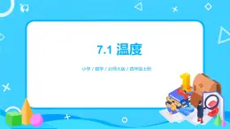 北师大版数学四年级上册《温度》PPT课件