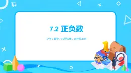 北师大版数学四年级上册《正负数》PPT课件