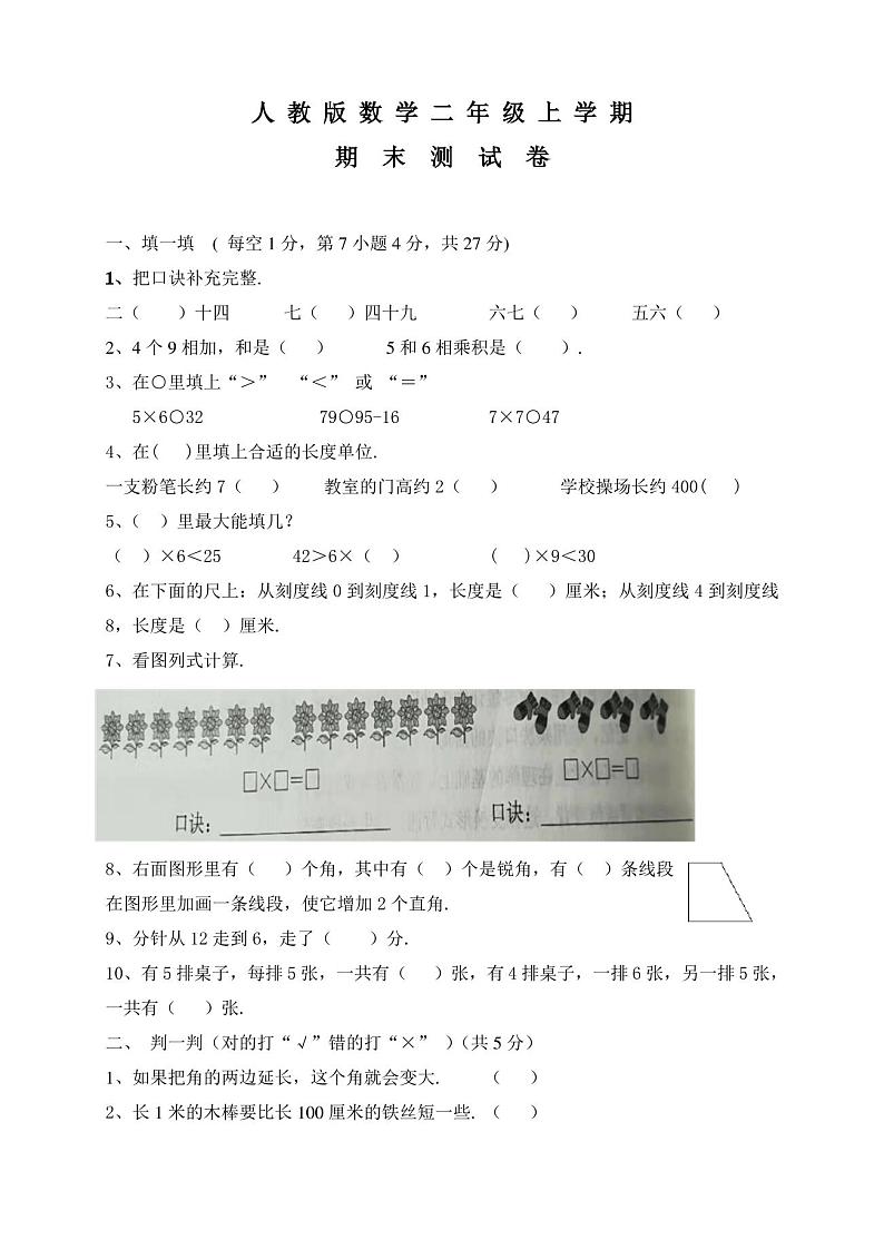 二年级上册数学《期末考试试卷》及答案第1页