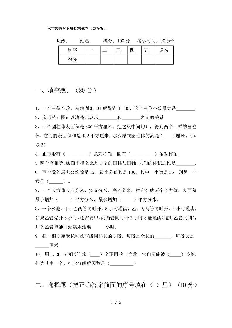 六年级数学下册期末试卷(带答案)第1页