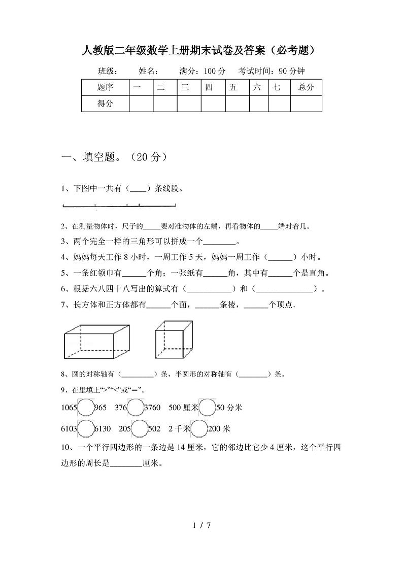 人教版二年级数学上册期末试卷及答案(必考题)第1页