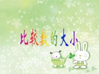 西師大版一年級(jí)下冊(cè)數(shù)的順序 大小比較示范課ppt課件