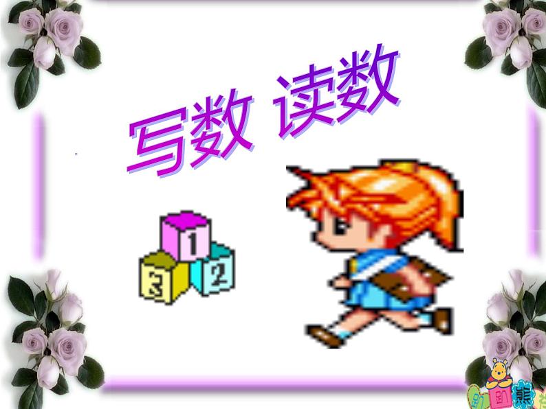 一年级下册数学课件-1.2 写数 读数(48)-西师大版01