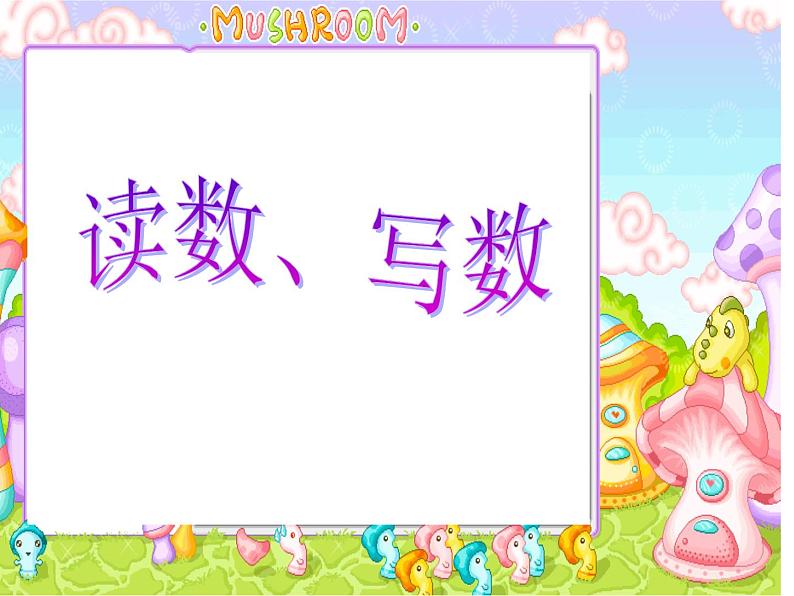 一年级下册数学课件-1.2 写数 读数(135)-西师大版 9张01