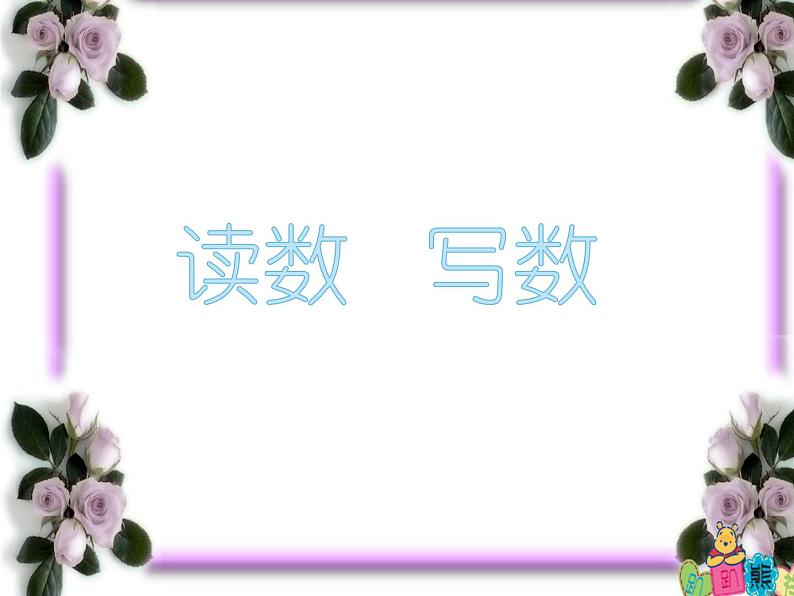 一年级下册数学课件-1.2 写数 读数(41)-西师大版第1页