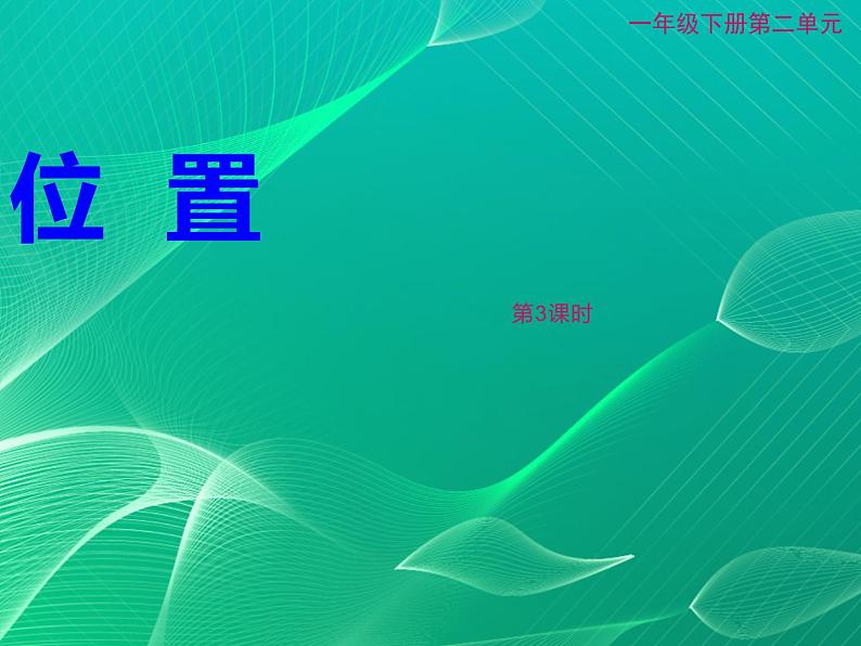 一年级下册数学课件-2 位置 - 西师大版(共10张PPT)第1页