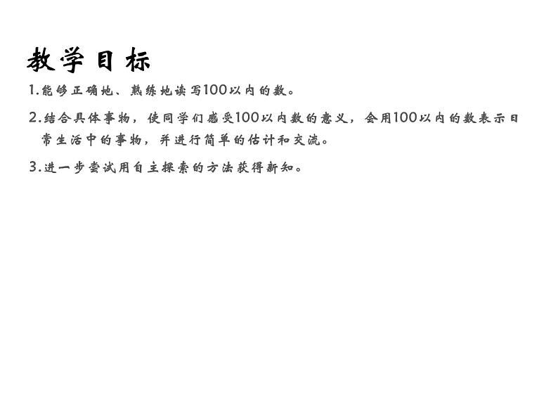 一年级下册数学课件-1.2 写数 读数 - 西师大版(共11张PPT)第2页