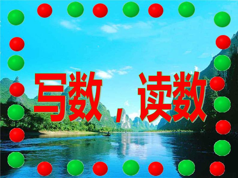 一年级下册数学课件-1.2 写数 读数 - 西师大版(共31张PPT)01