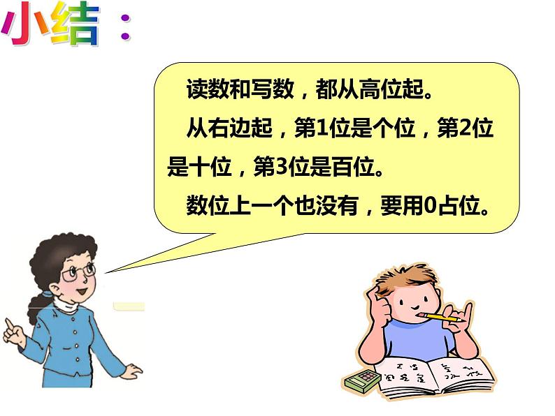 一年级下册数学课件-1.2 写数 读数 - 西师大版(共31张PPT)07