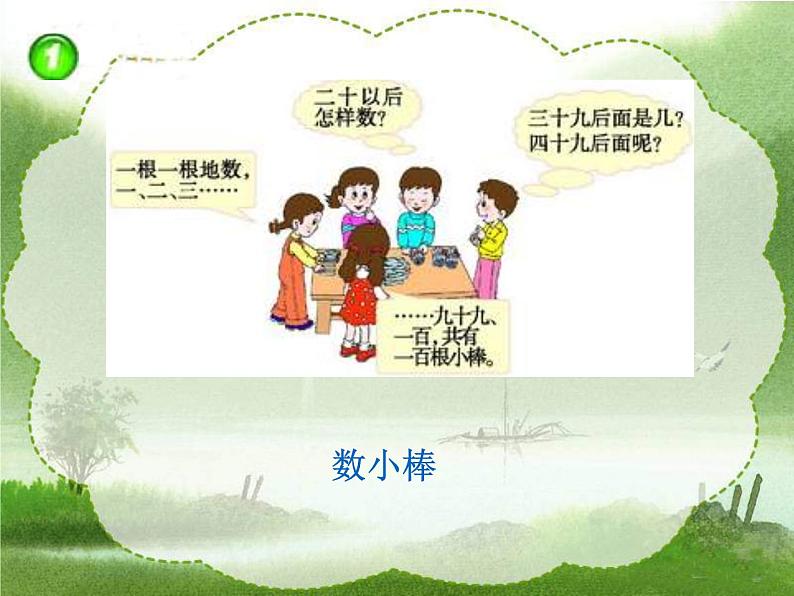 一年级下册数学课件-1.1 数数 数的组成 - 西师大版(共12张PPT)第4页