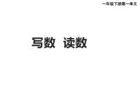 数学一年级下册写数 读数图片课件ppt