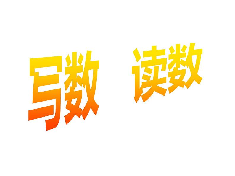一年级下册数学课件-1.2 写数 读数(6)-西师大版第1页