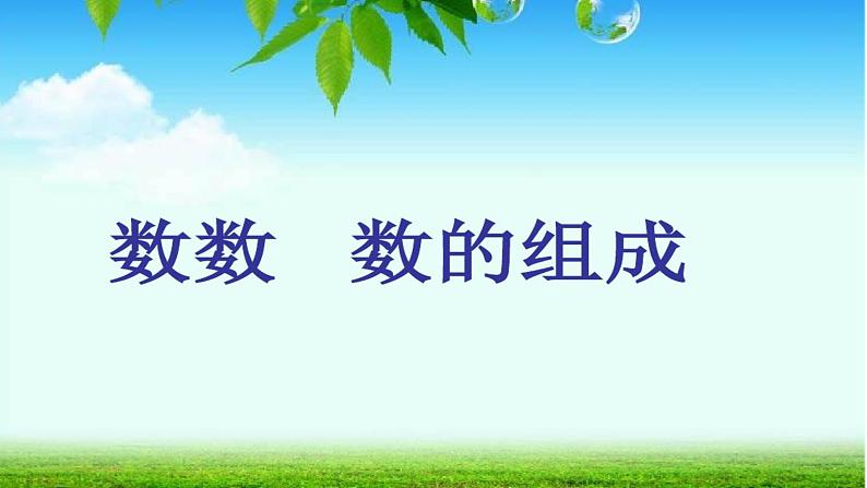 一年级下册数学课件-1.1 数数 数的组成 - 西师大版(共11张PPT)01